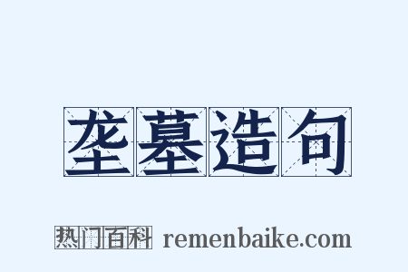 垄墓造句是什么意思的图片